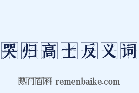 哭归高士反义词是什么意思的图片